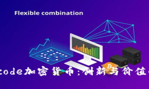 探索Ecode加密货币：创新与价值的结合