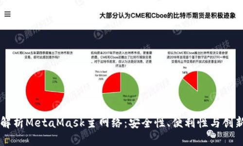 深入解析MetaMask主网络：安全性、便利性与创新应用