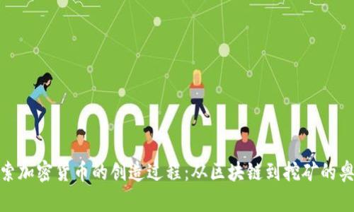 探索加密货币的创造过程：从区块链到挖矿的奥秘