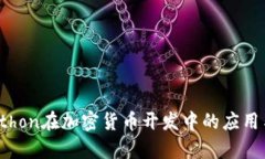 jiaotiPython在加密货币开发