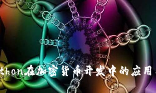 jiaotiPython在加密货币开发中的应用与新机会