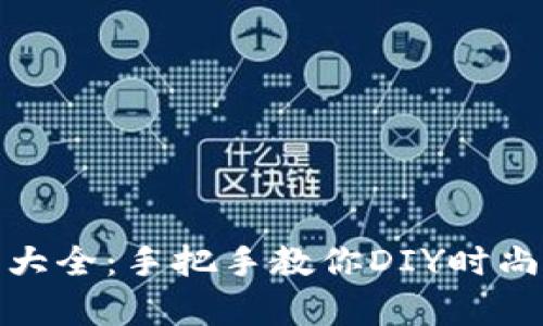 狐狸编织钱包图解大全：手把手教你DIY时尚与实用并存的钱包