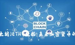 深入解析以太坊（ETH）数