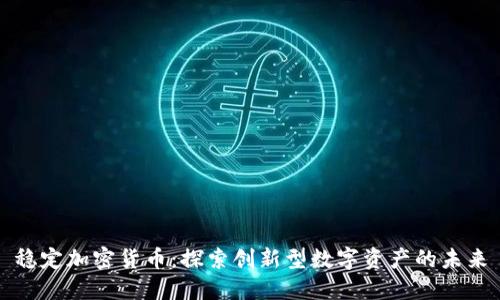 稳定加密货币：探索创新型数字资产的未来