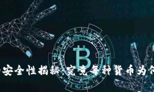 加密货币的安全性揭秘：究竟每种货币为何都有密码？