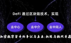 加密数字货币的争议与未