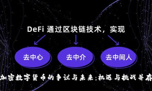 加密数字货币的争议与未来：机遇与挑战并存