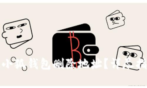 如何安全地从小狐钱包删除地址？详尽指南与注意事项