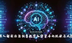 深入解析非法销售数字加