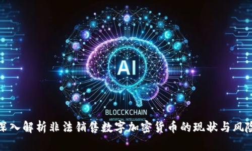 深入解析非法销售数字加密货币的现状与风险
