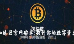 小狐钱包加速器官网安卓