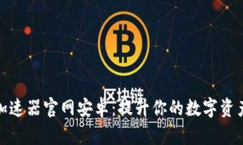 小狐钱包加速器官网安卓：提升你的数字资产管理体验