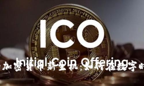 探索昌都市的加密货币新生机：如何在数字时代把握机遇？