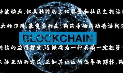 jiaoti了解狗狗币：加密货币中的宠物明星/jiaoti
狗狗币, 加密货币, 数字货币, 投资机会/guanjianci

狗狗币的诞生：从网络玩笑到知名货币
狗狗币（Dogecoin）是一种基于互联网文化而诞生的加密货币，最初是作为一种玩笑而创造的。2013年，软件工程师Jackson Palmer与Billy Markus共同推出了这种货币，他们希望通过一种轻松、幽默的方式来吸引更多人关注数字货币的世界。这一创意源于一种可爱的柴犬表情包——“Doge”，瞬间让这种货币在网络上走红。

正如许多成功的创新，狗狗币的魅力在于它的独特性。与比特币等其他加密货币不同，狗狗币不以极高的价值为导向，而是强调社区互动和小额交易。这种“平易近人”的特质使得它在普通用户中更为受欢迎，尤其是在社交媒体上，狗狗币能够吸引大量年轻用户的关注。

狗狗币的技术基础与特点
从技术的角度来看，狗狗币是基于Litecoin（莱特币）的代码构建的，它采用了与莱特币相似的Scrypt算法。这种算法的特点是，为了提高安全性，挖矿时需要更多的内存。在技术更新方面，狗狗币也与时俱进，持续进行改进，不断提升交易速度和效率。

此外，狗狗币的区块时间（即每次交易确认的时间）比比特币快得多，达到1分钟，这使得它在实际应用中更具优势。在社区的支持下，狗狗币不断扩展其应用场景，如支持小额打赏、慈善活动等，这些都为它增添了更深层次的文化价值。

社区的力量：狗狗币的推动者
狗狗币的成功，离不开其活跃而忠实的社区。狗狗币社区不仅在技术上支持其发展，更在文化层面营造了一种轻松愉快的氛围。这种氛围吸引了大量喜欢分享、互动的用户。许多用户在社交平台上分享关于狗狗币的故事、投资经验，甚至创作相关的艺术作品。

这一社区文化的盛行，赋予了狗狗币更强的生命力。在狗狗币的支持者中，有许多人并非是为了赚取利润，而是希望通过这一平台来传播快乐。这种积极的文化氛围使狗狗币成为一种象征，代表了一种对抗严肃投资文化的幽默与反叛。

投资狗狗币的机遇与风险
尽管狗狗币有着独特的社区文化和技术基础，作为一种投资工具，它仍然存在风险。加密货币市场本身波动性极大，价格受市场情绪、新闻事件等多重因素影响。在2021年，狗狗币经历了爆炸性的增长，价格一度达到了历史新高。然而，随之而来的波动也让许多投资者感到不安。

投资狗狗币，更多的是一种风险投资。建议投资者在介入之前，仔细评估自己的风险承受能力，并做好充分的研究。许多人将狗狗币视为一种娱乐投资，虽然风险大，但同时也可以带来意想不到的惊喜。这种游戏化的投资方式无疑吸引了众多年轻投资者的关注。

狗狗币的未来展望
在探讨狗狗币的未来时，我们不可忽视其社区的力量。随着越来越多的人加入到狗狗币的生态中，培养起的用户忠诚度无疑将推动其持续发展。此外，虽然狗狗币的价格波动大，但其独特的文化背景和社区支持让很多人相信，它的价值依然值得期待。未来，狗狗币可能会在更广泛的场景中得到应用，如在线支付、慈善捐助等领域，将这种幽默的数字货币变为实际存在的社会价值。

总的来说，狗狗币不仅仅是一种加密货币，更是一种互联网文化的体现。在未来，加密货币的接受度可能会逐渐提升，我们也许能看到狗狗币在支付、交易等方面发挥更大的作用。最重要的是，狗狗币的成功告诉我们，创新不仅在于技术的突破，更在于文化的传播，和人们心中的共鸣。

总结：狗狗币的独特魅力
狗狗币以其幽默、创新的特点在加密货币市场脱颖而出，成为近年来最受关注的数字货币之一。它不再是一个简单的玩笑，而是通过其强大的社区基础、技术支持以及持续的应用探索，逐渐成为一种具有一定投资价值的加密资产。

在这个快速变化的时代，我们不仅要关注狗狗币的价格波动，还要思考它所代表的文化意义。狗狗币展现给我们的，不仅是虚拟货币的投资机会，更是一种生活态度与人际互动的方式。正如其社区所倡导的那样，狗狗币致力于将快乐与分享带给每一个人，这使得它在加密货币的世界中独树一帜。