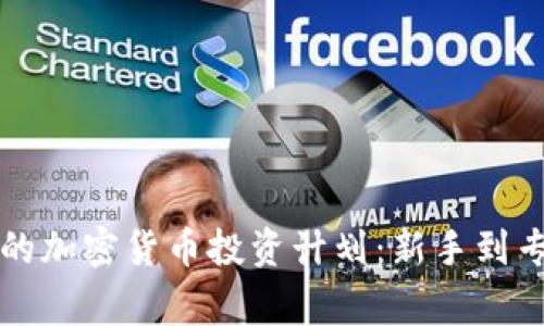 如何制定成功的加密货币投资计划：新手到专家的全面指南