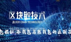 小狐钱包揭秘：冷钱包与