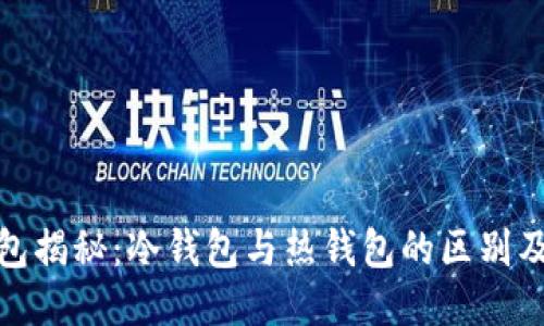小狐钱包揭秘：冷钱包与热钱包的区别及其优势