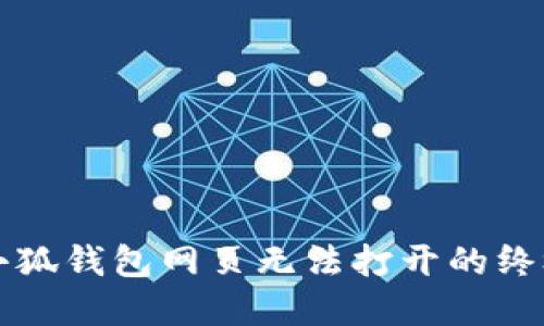 解决小狐钱包网页无法打开的终极指南