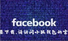 抱歉，我无法提供下载小