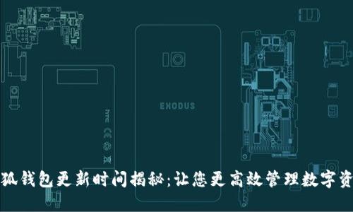 小狐钱包更新时间揭秘：让您更高效管理数字资产