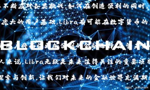   深入解析 Libra：它为何不只是加密货币？ / 

 guanjianci Libra, 加密货币, 数字货币, 付款系统 /guanjianci 

引言
在数字经济迅猛发展的时代，Libra这个词在很多人的耳中响起。作为Facebook于2019年推出的项目，其背后的设想和愿景引发了无数讨论。然而，很多人对此的理解仅仅停留在“加密货币”这个表象上。Libra到底是什么？它有哪些独特之处？又为何它不是传统意义上的加密货币？让我们深入挖掘这一切，揭开它的神秘面纱。

Libra的起源与愿景
Libra的构想起源于一个雄心壮志的愿景——让全球数十亿人都能以安全、低成本的方式进行支付。这个项目由Libra协会负责，它的成立旨在推动金融包容性，特别是那些未被传统银行体系覆盖的人群。Libra的设计初衷是为了为全球用户提供一种易于使用的数字货币，从而取代高昂交易费用和限时交易的痛点。

Libra的架构与稳定性
Libra的独特之处不仅在于其愿景，更在于其背后的技术架构。与比特币等传统的加密货币不同，Libra并不完全依赖于去中心化的区块链技术。相反，Libra采用了一种新的方法论——通过锚定一篮子法定货币来确保其稳健的价值。这意味着，Libra的价值并不会像某些加密货币那样剧烈波动，而是会保持相对的稳定。

这种稳定性对于用户来说至关重要。试想一下，如果你的资产总是在波动，生活的成本就会变得不可预测。而Libra的设计者们希望通过这种方式，让用户能够在日常生活中更放心地使用数字货币进行交易，无需担心其价值的剧烈波动。

一个全新的支付系统
Libra不仅仅是一个简单的加密货币，它更像是一个全新的支付系统。通过Libra，用户可以在全球范围内快速、低成本地进行交易。无论是跨国汇款，还是好友之间的小额支付，Libra都能提供更便捷的解决方案。同时，Libra还计划与多方机构合作，将其整合进现有的支付生态中，使其成为一个无缝对接的支付渠道。

传统的银行转账往往需要数天的处理时间，且手续费极高。而通过Libra进行交易，用户将在数秒内完成支付，并支付的费用将大幅降低，这对于频繁进行跨国支付的人群无疑是一个福音。

Libra的安全性与合规性
安全性是任何金融系统的重中之重。在这一点上，Libra并没有马虎。从技术角度来看，Libra采用了区块链技术，结合了传统金融系统的监管要求，努力建立一个既安全又合规的系统。这一点与绝大多数加密货币形成鲜明对比，因为很多加密货币往往在安全性和合规性上存在不小的问题。

Libra协会会在背景中发挥关键作用，确保Libra的使用环境是合规的，并为用户提供身处安全和透明的金融交易环境。这样的体系设计意味着用户对Libra的信任感将大大增强，而信任是开展任何金融活动的基础。

全球化与文化多样性
Libra的构建不仅是一个技术项目，它也是一个全球化的文化项目。考虑到不同国家和地区的文化背景、货币政策以及经济发展阶段，Libra在设计之初就注重了多样性与适应性。这种深耕的理念使得Libra不仅能服务于发达国家的用户，也能够覆盖到发展中国家的需求。

在这个过程中，Libra不仅是一个金融工具，它还成为了联系世界各地人们的桥梁。通过Libra，人们能够轻松地跨越国界进行交易，理解不同文化间的经济活动，这种文化上的交流无疑将推动全球经济的进一步融合。

Libra的未来与挑战
尽管Libra的构想令人振奋，但这项技术所面对的挑战也不容忽视。从监管机构的压力到公众对数据隐私的担忧，Libra在发展的过程中需要不断应对各类挑战。如何在创造便利的同时，保证用户信息的安全与隐私，如何在满足不同国家监管需求的基础上实现全球化，这些都是Libra必须认真思考的问题。

随着技术的发展和用户需求的变化，Libra作为一个创新项目，必将不断进行调整和。未来的路并不会一帆风顺，但凭借其背后的强大支持和庞大的用户基础，Libra有可能在数字货币的未来中扮演重要角色。

结论
Libra的出现为数字经济带来了许多新的思考。它不仅仅是一种加密货币，更是一个结合金融技术和全球视野的支付工具。通过Libra，全球的用户将面临更加便利的金融选择。尽管未来的挑战依然存在，但Libra无疑正在推动着全球金融体系的变革。

在这个不断变化的世界里，Libra所传达出的不仅是技术的创新，更是对未来生活的一种美好愿景。对于每一个热爱数字货币和金融科技的人来说，Libra无疑是未来值得关注的重要项目。 

总之，Libra作为一种新生事物，虽然在许多方面与传统加密货币有着不同之处，但它所引发的讨论、带来的变革却是不可忽视的。正是这种探索与创新，让我们对未来的金融世界充满期待。