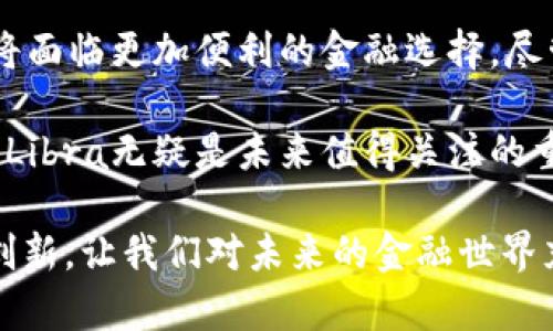   深入解析 Libra：它为何不只是加密货币？ / 

 guanjianci Libra, 加密货币, 数字货币, 付款系统 /guanjianci 

引言
在数字经济迅猛发展的时代，Libra这个词在很多人的耳中响起。作为Facebook于2019年推出的项目，其背后的设想和愿景引发了无数讨论。然而，很多人对此的理解仅仅停留在“加密货币”这个表象上。Libra到底是什么？它有哪些独特之处？又为何它不是传统意义上的加密货币？让我们深入挖掘这一切，揭开它的神秘面纱。

Libra的起源与愿景
Libra的构想起源于一个雄心壮志的愿景——让全球数十亿人都能以安全、低成本的方式进行支付。这个项目由Libra协会负责，它的成立旨在推动金融包容性，特别是那些未被传统银行体系覆盖的人群。Libra的设计初衷是为了为全球用户提供一种易于使用的数字货币，从而取代高昂交易费用和限时交易的痛点。

Libra的架构与稳定性
Libra的独特之处不仅在于其愿景，更在于其背后的技术架构。与比特币等传统的加密货币不同，Libra并不完全依赖于去中心化的区块链技术。相反，Libra采用了一种新的方法论——通过锚定一篮子法定货币来确保其稳健的价值。这意味着，Libra的价值并不会像某些加密货币那样剧烈波动，而是会保持相对的稳定。

这种稳定性对于用户来说至关重要。试想一下，如果你的资产总是在波动，生活的成本就会变得不可预测。而Libra的设计者们希望通过这种方式，让用户能够在日常生活中更放心地使用数字货币进行交易，无需担心其价值的剧烈波动。

一个全新的支付系统
Libra不仅仅是一个简单的加密货币，它更像是一个全新的支付系统。通过Libra，用户可以在全球范围内快速、低成本地进行交易。无论是跨国汇款，还是好友之间的小额支付，Libra都能提供更便捷的解决方案。同时，Libra还计划与多方机构合作，将其整合进现有的支付生态中，使其成为一个无缝对接的支付渠道。

传统的银行转账往往需要数天的处理时间，且手续费极高。而通过Libra进行交易，用户将在数秒内完成支付，并支付的费用将大幅降低，这对于频繁进行跨国支付的人群无疑是一个福音。

Libra的安全性与合规性
安全性是任何金融系统的重中之重。在这一点上，Libra并没有马虎。从技术角度来看，Libra采用了区块链技术，结合了传统金融系统的监管要求，努力建立一个既安全又合规的系统。这一点与绝大多数加密货币形成鲜明对比，因为很多加密货币往往在安全性和合规性上存在不小的问题。

Libra协会会在背景中发挥关键作用，确保Libra的使用环境是合规的，并为用户提供身处安全和透明的金融交易环境。这样的体系设计意味着用户对Libra的信任感将大大增强，而信任是开展任何金融活动的基础。

全球化与文化多样性
Libra的构建不仅是一个技术项目，它也是一个全球化的文化项目。考虑到不同国家和地区的文化背景、货币政策以及经济发展阶段，Libra在设计之初就注重了多样性与适应性。这种深耕的理念使得Libra不仅能服务于发达国家的用户，也能够覆盖到发展中国家的需求。

在这个过程中，Libra不仅是一个金融工具，它还成为了联系世界各地人们的桥梁。通过Libra，人们能够轻松地跨越国界进行交易，理解不同文化间的经济活动，这种文化上的交流无疑将推动全球经济的进一步融合。

Libra的未来与挑战
尽管Libra的构想令人振奋，但这项技术所面对的挑战也不容忽视。从监管机构的压力到公众对数据隐私的担忧，Libra在发展的过程中需要不断应对各类挑战。如何在创造便利的同时，保证用户信息的安全与隐私，如何在满足不同国家监管需求的基础上实现全球化，这些都是Libra必须认真思考的问题。

随着技术的发展和用户需求的变化，Libra作为一个创新项目，必将不断进行调整和。未来的路并不会一帆风顺，但凭借其背后的强大支持和庞大的用户基础，Libra有可能在数字货币的未来中扮演重要角色。

结论
Libra的出现为数字经济带来了许多新的思考。它不仅仅是一种加密货币，更是一个结合金融技术和全球视野的支付工具。通过Libra，全球的用户将面临更加便利的金融选择。尽管未来的挑战依然存在，但Libra无疑正在推动着全球金融体系的变革。

在这个不断变化的世界里，Libra所传达出的不仅是技术的创新，更是对未来生活的一种美好愿景。对于每一个热爱数字货币和金融科技的人来说，Libra无疑是未来值得关注的重要项目。 

总之，Libra作为一种新生事物，虽然在许多方面与传统加密货币有着不同之处，但它所引发的讨论、带来的变革却是不可忽视的。正是这种探索与创新，让我们对未来的金融世界充满期待。