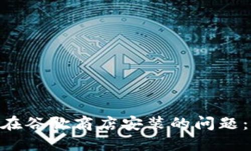 解决MetaMask无法在谷歌商店安装的问题：详细指南与解决方案