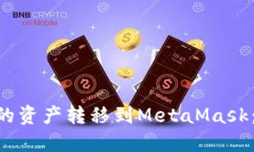 如何将OKB钱包的资产转移到MetaMask：详尽指南与技巧