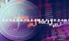 小狐钱包界面在哪里找？