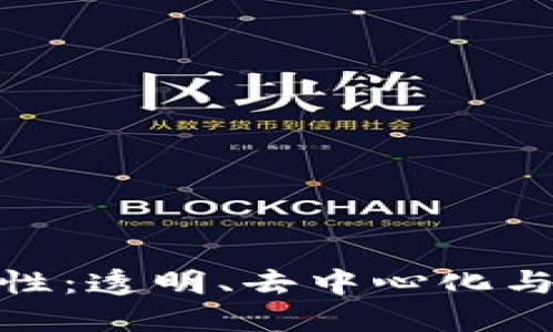 加密货币的开源性：透明、去中心化与社区驱动的革命