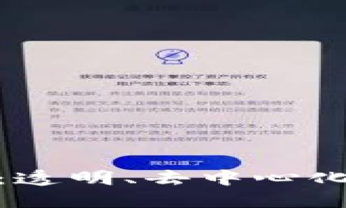 加密货币的开源性：透明、去中心化与社区驱动的革命