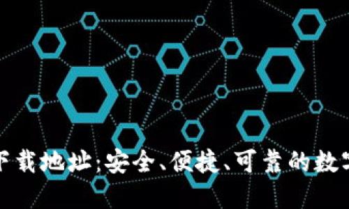 小狐钱包官方下载地址：安全、便捷、可靠的数字资产管理工具