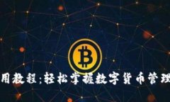 小狐钱包使用教程：轻松