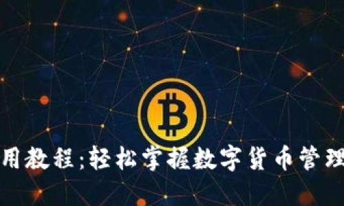 小狐钱包使用教程：轻松掌握数字货币管理与交易技巧