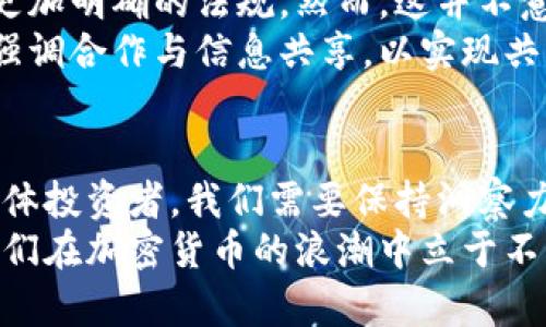   美国对加密货币的认识与未来发展：从监管到创新的全景解读 / 
 guanjianci 加密货币,美国,监管,创新 /guanjianci 

引言：加密货币的崛起
近年来，加密货币迅速崛起，吸引了全球范围内投资者和监管机构的关注。作为数字化资产，加密货币不仅改变了传统金融体系的运作方式，也引发了关于其风险和潜力的广泛讨论。美国，作为全球最大的经济体之一，对加密货币的认识和态度，既复杂又多元，充满机遇与挑战。

加密货币的基本定义与特点
首先，了解加密货币的基本概念至关重要。加密货币是利用密码学方法确保交易安全和控制新单位生成的数字货币。目前最知名的加密货币是比特币，但实际上，市场上存在上千种不同的加密货币。
它们的共同特点包括去中心化、匿名性以及全球范围内的可用性。由于这些特点，加密货币被视为一种颠覆性的新兴资产，吸引了大量投资者的兴趣。

美国对加密货币的监管现状
美国联邦和地方政府对加密货币的监管仍在不断演变当中。2014年，美国财政部财政署首次将比特币定义为“货币”，并表示其交易需遵循反洗钱（AML）和客户识别（KYC）法规。
然而，随后几年间，各州的监管机构相继出台了多项法规，形成不同的监管环境。例如，加州和纽约州采取了较为严格的措施，而一些州则更加宽松，旨在鼓励创新与投资。

SEC与CFTC的角色
美国证券交易委员会（SEC）和商品期货交易委员会（CFTC）是两个主要监管机构。SEC负责监督证券市场，因此许多加密货币交易所和项目在此框架下运营。CFTC则关注期货市场，包括某些类型的加密货币期货合约。
尽管这两个机构在监管上有一些分歧，但都意识到加密货币的潜力以及可能带来的风险，因此都在积极探索合适的监管手段。

美国公众对加密货币的态度
尽管目前美国的监管环境依然不确定，但公众对加密货币的兴趣持续上升。根据一项调查，越来越多的美国人开始投资加密货币，甚至有些人将其视为退休投资组合的一部分。
这种积极的市场氛围，不仅显示出大众对金融创新的渴望，也反映出人们对传统金融体系的不满。有些人认为，加密货币不仅是投资工具，更是对抗传统银行垄断的方式。

技术的创新与未来发展
技术创新是加密货币发展的核心动力。区块链技术作为加密货币的基础，正逐步渗透进金融、医疗、供应链等多个领域。这让我们看到加密货币不仅仅局限于支付和投资，而是可能重塑整个经济体系。
此外，越来越多的企业和金融机构开始接受加密货币支付，例如特斯拉、微策略等公司，显示出对这一新兴资产类别的认可。而这同时也推动了加密货币市场的进一步成熟。

风险与挑战
然而，加密货币的快速发展也伴随着诸多风险和挑战。市场的波动性极大，可能导致投资者面临重大损失。与此同时，安全问题也时常刺痛着投资者的神经，黑客攻击、诈骗行为频繁发生，令人心忧。
此外，监管的不确定性亟需解决，如果监管部门无法及时跟上行业发展步伐，将可能导致整个市场的混乱。因此，在享受加密货币给我们带来的优势时，我们也必须保持警惕，理性投资，以规避潜在风险。

未来展望：趋同与博弈
展望未来，美国对加密货币的态度可能会趋于稳定。随着公众认知的提高和技术的不断进步，监管机构可能会逐步制定出更加明确的法规。然而，这并不意味着各州之间的政策会完全一致，区域间的博弈仍将持续。
与此同时，国际监管的协同也将成为一个重要议题。随着全球数字经济的发展，各国政府在加密货币的监管上可能会更加强调合作与信息共享，以实现共同监管目标。

结尾：拥抱变化，理性前行
在这个充满不确定性的时代，拥抱变化是必然选择。虽然加密货币的未来依然充满挑战，但也带来了无尽的可能性。作为个体投资者，我们需要保持洞察力和判断力，积极适应这种变化。
同时，密切关注美国以及全球范围内的政策动向，以确保我们的投资决策科学合理。无论市场如何波动，理性投资才能让我们在加密货币的浪潮中立于不败之地。