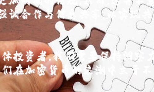   美国对加密货币的认识与未来发展：从监管到创新的全景解读 / 
 guanjianci 加密货币,美国,监管,创新 /guanjianci 

引言：加密货币的崛起
近年来，加密货币迅速崛起，吸引了全球范围内投资者和监管机构的关注。作为数字化资产，加密货币不仅改变了传统金融体系的运作方式，也引发了关于其风险和潜力的广泛讨论。美国，作为全球最大的经济体之一，对加密货币的认识和态度，既复杂又多元，充满机遇与挑战。

加密货币的基本定义与特点
首先，了解加密货币的基本概念至关重要。加密货币是利用密码学方法确保交易安全和控制新单位生成的数字货币。目前最知名的加密货币是比特币，但实际上，市场上存在上千种不同的加密货币。
它们的共同特点包括去中心化、匿名性以及全球范围内的可用性。由于这些特点，加密货币被视为一种颠覆性的新兴资产，吸引了大量投资者的兴趣。

美国对加密货币的监管现状
美国联邦和地方政府对加密货币的监管仍在不断演变当中。2014年，美国财政部财政署首次将比特币定义为“货币”，并表示其交易需遵循反洗钱（AML）和客户识别（KYC）法规。
然而，随后几年间，各州的监管机构相继出台了多项法规，形成不同的监管环境。例如，加州和纽约州采取了较为严格的措施，而一些州则更加宽松，旨在鼓励创新与投资。

SEC与CFTC的角色
美国证券交易委员会（SEC）和商品期货交易委员会（CFTC）是两个主要监管机构。SEC负责监督证券市场，因此许多加密货币交易所和项目在此框架下运营。CFTC则关注期货市场，包括某些类型的加密货币期货合约。
尽管这两个机构在监管上有一些分歧，但都意识到加密货币的潜力以及可能带来的风险，因此都在积极探索合适的监管手段。

美国公众对加密货币的态度
尽管目前美国的监管环境依然不确定，但公众对加密货币的兴趣持续上升。根据一项调查，越来越多的美国人开始投资加密货币，甚至有些人将其视为退休投资组合的一部分。
这种积极的市场氛围，不仅显示出大众对金融创新的渴望，也反映出人们对传统金融体系的不满。有些人认为，加密货币不仅是投资工具，更是对抗传统银行垄断的方式。

技术的创新与未来发展
技术创新是加密货币发展的核心动力。区块链技术作为加密货币的基础，正逐步渗透进金融、医疗、供应链等多个领域。这让我们看到加密货币不仅仅局限于支付和投资，而是可能重塑整个经济体系。
此外，越来越多的企业和金融机构开始接受加密货币支付，例如特斯拉、微策略等公司，显示出对这一新兴资产类别的认可。而这同时也推动了加密货币市场的进一步成熟。

风险与挑战
然而，加密货币的快速发展也伴随着诸多风险和挑战。市场的波动性极大，可能导致投资者面临重大损失。与此同时，安全问题也时常刺痛着投资者的神经，黑客攻击、诈骗行为频繁发生，令人心忧。
此外，监管的不确定性亟需解决，如果监管部门无法及时跟上行业发展步伐，将可能导致整个市场的混乱。因此，在享受加密货币给我们带来的优势时，我们也必须保持警惕，理性投资，以规避潜在风险。

未来展望：趋同与博弈
展望未来，美国对加密货币的态度可能会趋于稳定。随着公众认知的提高和技术的不断进步，监管机构可能会逐步制定出更加明确的法规。然而，这并不意味着各州之间的政策会完全一致，区域间的博弈仍将持续。
与此同时，国际监管的协同也将成为一个重要议题。随着全球数字经济的发展，各国政府在加密货币的监管上可能会更加强调合作与信息共享，以实现共同监管目标。

结尾：拥抱变化，理性前行
在这个充满不确定性的时代，拥抱变化是必然选择。虽然加密货币的未来依然充满挑战，但也带来了无尽的可能性。作为个体投资者，我们需要保持洞察力和判断力，积极适应这种变化。
同时，密切关注美国以及全球范围内的政策动向，以确保我们的投资决策科学合理。无论市场如何波动，理性投资才能让我们在加密货币的浪潮中立于不败之地。