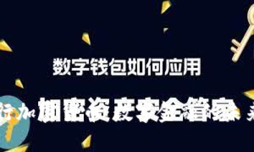 南非央行加密货币：数字金融的未来与挑战