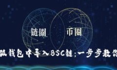 如何在小狐钱包中导入B