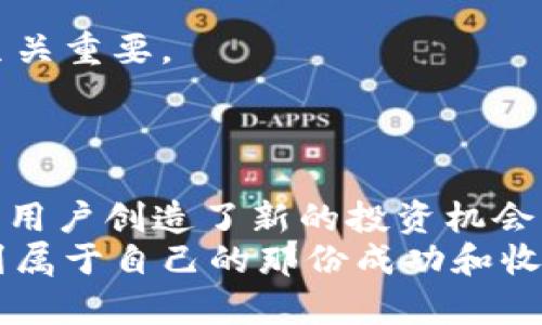   轻松投资：不需要挖矿的加密货币最佳选择 / 

 guanjianci 加密货币, 不用挖矿, 投资选择, 数字货币 /guanjianci 

引言：加密货币的崛起与变迁
近年来，加密货币在全球范围内迅速崛起，吸引了无数投资者的目光。从比特币到以太坊，再到各种山寨币，加密货币的多样性和潜在收益让人心动。然而，挖矿并不是每位投资者的最佳选择。对于许多用户来说，挖矿的技术门槛、设备成本及其环境影响都让人却步。因此，不用挖的加密货币成了一个热门话题，这些货币让那些希望参与加密投资的人能够轻松上手。

什么是不需要挖矿的加密货币？
不需要挖矿的加密货币，通常被称为“预挖矿”或“持币生息”。这些币种在发行时就已经通过其他方式生成，比如私募或预售，或者通过各种创新机制来维持其存续。用户只需购买这些币种，就可以成为其生态的一部分，而无需花费时间和金钱投入到繁琐的挖矿过程。

不挖矿的加密货币的优势
首先，不用挖矿的加密货币能够大幅降低投资门槛。对于普通投资者，挖矿的成本和技术要求往往使人却步，而预挖出的币种则让每个人都能轻松入场。这一点尤为重要，因为传统投资往往需要较高的启动资金和知识背景。
其次，这类加密货币通常采用了更环保的共识机制，比如权益证明(Proof of Stake, PoS)等。这些机制不仅降低了能耗，也减少了对环境的影响。在全球愈加重视可持续发展的今天，这无疑是一个重要的卖点。
最后，不需要挖矿的加密货币通常拥有较强的流动性。因其发行时通常会进行广泛的市场推广和交易上市，投资者可以快速买卖，无需担心参与挖矿过程中可能出现的流动性不足的问题。

主要的不用挖的加密货币推荐
在市场中，有多种不需要挖的加密货币可供选择，下面将介绍其中几种备受瞩目的。

h41. 以太坊（Ethereum）/h4
以太坊以其智能合约功能而闻名，是一种高度灵活的区块链平台。随着即将转向PoS共识机制，以太坊不仅延续了其生态的可持续发展，同时也断绝了耗电的挖矿过程，成为了一种典型的不用挖矿的加密货币。

h42. 瑞波币（Ripple/XRP）/h4
瑞波币旨在为金融机构提供一个更高效的跨境支付解决方案。其采用的共识算法使得货币的生成与挖矿过程无关。由于其目标清晰且具有实际应用价值，瑞波币迅速在金融界赢得了认可。

h43. 莱特币（Litecoin）/h4
莱特币是比特币的“兄弟”，是为了解决比特币的一些局限性而创建的。尽管莱特币仍然采用了挖矿的机制，但其也提供了持币者通过质押方式获得奖励的机制，投资者可以在平台上持有而不必挖矿。

h44. Chainlink（链环）/h4
Chainlink 旨在实现区块链与真实世界数据的连接，已被广泛应用于智能合约领域。其采用的有利于参与者累积奖励的代币分配模型，使得用户可以通过持币而无需进行挖矿来增值资产。

如何购买不需要挖矿的加密货币
虽然不需要挖矿的加密货币让投资更加简单，但购买的过程仍然需要了解一些基本知识。首先，你需要选择一个支持你希望购买的加密货币的交易所。对于初学者来说，最好选择用户界面友好且流动性较高的交易所。
注册账户后，用户可以通过法币（如美元或人民币）进行充值。充值后，便可以选择想要购买的加密货币，输入金额，确认交易。购买后，建议将购买的货币转入安全的钱包中，以确保资产的安全性。

潜在风险和注意事项
尽管不需要挖的加密货币拥有众多优势，但投资者仍需保持警惕。首先，加密市场的不确定性使得资产浮动极大。投资者应根据自身的风险承受能力，合理配置资产。
其次，网络安全问题亟待关注。加密货币虽然逐渐受到主流认可，但黑客攻击、交易所被盗等事件层出不穷。选择有良好安全记录的交易所，并定期更新自己的安全意识至关重要。
最后，要注意市场操作的必要性。加密货币市场的行情波动频繁，投资者需时刻关注市场的变化，及时调整投资策略。

总结：轻松进入加密货币投资世界
不需要挖矿的加密货币为那些希望进入这一令人兴奋的市场的投资者提供了一种轻松的选择。随着技术的革新与共识机制的演化，这些币种不仅降低了参与门槛，也为用户创造了新的投资机会。无论你是加密市场的新手还是有经验的投资者，选择适合自己的加密货币，放眼未来，都将是实现财富增长的一种方式。
未来，加密货币的领域只会越来越丰富，想要抓住机遇，就需要我们不断学习和总结经验。通过理智的投资和对市场的深刻理解，我们才能在这片数字资产的海洋中，找到属于自己的那份成功和收获。