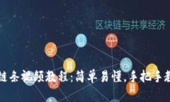 小狐钱包换链条视频教程