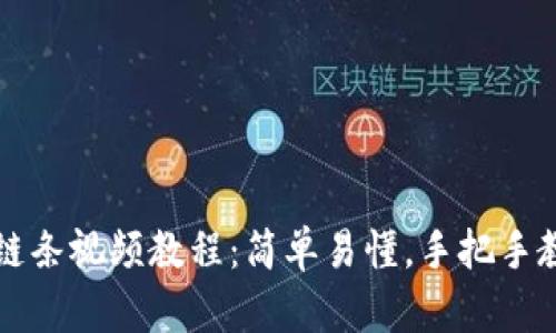 小狐钱包换链条视频教程：简单易懂，手把手教您轻松完成