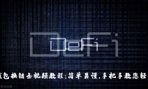 小狐钱包换链条视频教程：简单易懂，手把手教您轻松完成