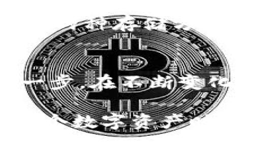 tiaoti解密加密货币：周文强带你走入数字资产的新时代/tiaoti
加密货币, 周文强, 数字资产, 投资策略/guanjianci

引言
加密货币这一名词在近几年来越来越频繁地出现在人们的视野中。无论是在新闻频道，还是在社交媒体，关于比特币、以太坊等数字货币的话题热度都在持续上升。尤其是当人们开始意识到，这些数字资产不仅是一种投资工具，更是一场金融革命时，探讨它们的重要性变得更加迫切。而在这场革命中，周文强成为了一个引人注目的声音，他的见解和经验为投资者打开了一扇新窗。

加密货币究竟是什么？
加密货币，顾名思义，是利用加密技术来确保交易安全的一种数字或虚拟货币。与传统货币不同，它不依赖于中央银行或政府的支持，而是基于去中心化的区块链技术。因此，加密货币的最大卖点之一就是其透明性与安全性。

区块链作为支撑加密货币的核心技术，以其不可篡改和去中心化的特性，保证了交易记录的真实有效。每一笔交易都会在区块链上留下不可逆转的印记，这使得欺诈行为几乎无从存在。同时，区块链技术也刺激了新技术和新商业模式的不断涌现，形成了一个充满活力的生态系统。

周文强是谁？
周文强，这个名字在加密货币领域中可谓是响当当。他作为一个投资者、教育者和讲师，通过自己的经历和见解，帮助了无数人理解加密货币的奥秘。周文强不仅是一位成功的投资者，更是行业内知名的讲师，他通过线下讲座、网络课程等多种形式，与大家分享自己的经验和见解。

周文强的独特投资哲学
周文强独特的投资哲学体现在他对市场的深入分析和对风险的完全理解。他强调，投资加密货币不仅需要敏锐的商业嗅觉，更需要对市场动态的深入研究。他认为，成功的关键在于持续学习和保持开放的心态。只有这样，才能在变化莫测的市场中保持竞争优势。

在其课程中，周文强经常提到几个核心理念。首先，他强调投资决策应基于合理的数据分析，而非单纯听信市场传言。其次，他提倡投资者应该具备足够的耐心，不应因短期波动而轻易进出市场。最后，周文强还特别提到资金管理的重要性，合理配置投资资金是控制风险的必要措施。

为何选择加密货币投资？
许多人在提及投资时，首先想到的是传统的股票、债券，这些资产看似成熟且稳健。然而，加密货币则以其高风险、高收益的特性吸引了大量投资者。投资者看中的是这一新兴市场的巨大潜力和高速增长的特点。

就目前的市场状况来看，加密货币的总市值已经达到数万亿美元，吸引了包括机构投资者、对冲基金在内的多种资金流入。比特币的诞生开创了数字货币时代，而随后的以太坊、Ripple等也逐渐形成了自己的生态圈。周文强指出，从长远来看，加密货币将迎来更广泛的应用，这为投资者带来了前所未有的机会。

面对的挑战与机遇
尽管加密货币投资充满机会，但同样伴随着诸多挑战。市场波动性极大，对许多不具备专业知识的投资者而言，风险常常显得不可控。周文强提醒投资者，保持理性，切忌盲目跟风。在决定投资前，深入了解项目背景、团队和市场需求至关重要。

如何开始加密货币投资？
对于希望参与加密货币投资的新手来说，首先需要的是选择一个合适的交易平台。如今市场上有许多不同类型的交易所，用户应根据个人需求与市场信誉做出选择。注册后，投资者需要进行身份验证，然后便可以开始购买数字货币了。

此外，新手还应了解数字货币的存储方式，确保资产安全。热钱包与冷钱包的选择至关重要，前者便于交易但相对不够安全，后者则更适合长期存储。对于大部分投资者来说，综合运用这两种存储方式是一种明智的选择。

总结
加密货币的世界充满活力与挑战，周文强通过其专业的分析与独特的投资哲学，为无数追求财富自由的人提供了实用的建议。如果你有意踏足这一新兴市场，认知与学习就是你的第一步。在不断变化的金融环境中，唯有掌握足够的知识与技能，才能在加密货币的浪潮中逆流而上。

未来，加密货币将继续扮演越来越重要的角色。作为投资者，我们应时刻保持警觉，依靠事实和数据做出理智的投资决策。通过对周文强所分享的经验的深入理解与实践，你也能成为这个数字资产时代的成功者，迈向新的财富之路。