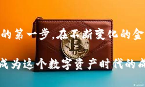 tiaoti解密加密货币：周文强带你走入数字资产的新时代/tiaoti
加密货币, 周文强, 数字资产, 投资策略/guanjianci

引言
加密货币这一名词在近几年来越来越频繁地出现在人们的视野中。无论是在新闻频道，还是在社交媒体，关于比特币、以太坊等数字货币的话题热度都在持续上升。尤其是当人们开始意识到，这些数字资产不仅是一种投资工具，更是一场金融革命时，探讨它们的重要性变得更加迫切。而在这场革命中，周文强成为了一个引人注目的声音，他的见解和经验为投资者打开了一扇新窗。

加密货币究竟是什么？
加密货币，顾名思义，是利用加密技术来确保交易安全的一种数字或虚拟货币。与传统货币不同，它不依赖于中央银行或政府的支持，而是基于去中心化的区块链技术。因此，加密货币的最大卖点之一就是其透明性与安全性。

区块链作为支撑加密货币的核心技术，以其不可篡改和去中心化的特性，保证了交易记录的真实有效。每一笔交易都会在区块链上留下不可逆转的印记，这使得欺诈行为几乎无从存在。同时，区块链技术也刺激了新技术和新商业模式的不断涌现，形成了一个充满活力的生态系统。

周文强是谁？
周文强，这个名字在加密货币领域中可谓是响当当。他作为一个投资者、教育者和讲师，通过自己的经历和见解，帮助了无数人理解加密货币的奥秘。周文强不仅是一位成功的投资者，更是行业内知名的讲师，他通过线下讲座、网络课程等多种形式，与大家分享自己的经验和见解。

周文强的独特投资哲学
周文强独特的投资哲学体现在他对市场的深入分析和对风险的完全理解。他强调，投资加密货币不仅需要敏锐的商业嗅觉，更需要对市场动态的深入研究。他认为，成功的关键在于持续学习和保持开放的心态。只有这样，才能在变化莫测的市场中保持竞争优势。

在其课程中，周文强经常提到几个核心理念。首先，他强调投资决策应基于合理的数据分析，而非单纯听信市场传言。其次，他提倡投资者应该具备足够的耐心，不应因短期波动而轻易进出市场。最后，周文强还特别提到资金管理的重要性，合理配置投资资金是控制风险的必要措施。

为何选择加密货币投资？
许多人在提及投资时，首先想到的是传统的股票、债券，这些资产看似成熟且稳健。然而，加密货币则以其高风险、高收益的特性吸引了大量投资者。投资者看中的是这一新兴市场的巨大潜力和高速增长的特点。

就目前的市场状况来看，加密货币的总市值已经达到数万亿美元，吸引了包括机构投资者、对冲基金在内的多种资金流入。比特币的诞生开创了数字货币时代，而随后的以太坊、Ripple等也逐渐形成了自己的生态圈。周文强指出，从长远来看，加密货币将迎来更广泛的应用，这为投资者带来了前所未有的机会。

面对的挑战与机遇
尽管加密货币投资充满机会，但同样伴随着诸多挑战。市场波动性极大，对许多不具备专业知识的投资者而言，风险常常显得不可控。周文强提醒投资者，保持理性，切忌盲目跟风。在决定投资前，深入了解项目背景、团队和市场需求至关重要。

如何开始加密货币投资？
对于希望参与加密货币投资的新手来说，首先需要的是选择一个合适的交易平台。如今市场上有许多不同类型的交易所，用户应根据个人需求与市场信誉做出选择。注册后，投资者需要进行身份验证，然后便可以开始购买数字货币了。

此外，新手还应了解数字货币的存储方式，确保资产安全。热钱包与冷钱包的选择至关重要，前者便于交易但相对不够安全，后者则更适合长期存储。对于大部分投资者来说，综合运用这两种存储方式是一种明智的选择。

总结
加密货币的世界充满活力与挑战，周文强通过其专业的分析与独特的投资哲学，为无数追求财富自由的人提供了实用的建议。如果你有意踏足这一新兴市场，认知与学习就是你的第一步。在不断变化的金融环境中，唯有掌握足够的知识与技能，才能在加密货币的浪潮中逆流而上。

未来，加密货币将继续扮演越来越重要的角色。作为投资者，我们应时刻保持警觉，依靠事实和数据做出理智的投资决策。通过对周文强所分享的经验的深入理解与实践，你也能成为这个数字资产时代的成功者，迈向新的财富之路。