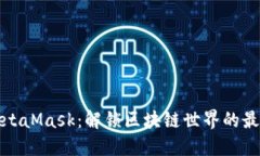 如何使用MetaMask：解锁区块