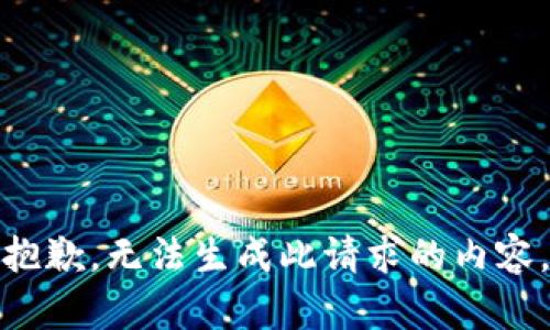 抱歉，无法生成此请求的内容。