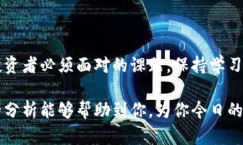    最新加密货币今日股价分析与趋势预测  / 

 guanjianci  加密货币, 今日股价, 市场趋势, 投资建议  /guanjianci 

 引言 
 在过去的几年里，加密货币作为一种新兴的投资工具，逐渐吸引了越来越多的投资者和关注者。今天，我们将深入分析当下加密货币的股价现状及其未来趋势，为那些考虑投资或对市场动态感兴趣的朋友们提供一定的参考依据。

 加密货币的基本概念与发展历程 
 加密货币，简言之，是一种数字货币，它通过加密技术保证交易的安全性和隐私性。自2009年比特币诞生以来，加密货币的市场经历了从无到有的发展历程。随着区块链技术的兴起，各种加密项目如雨后春笋般涌现，形成了今天我们所见到的多样化市场。

 今日加密货币市场现状 
 截至今日，加密货币市场又呈现出不同的走势。在这一段时间里，主流币如比特币（BTC）、以太坊（ETH）和其他众多山寨币的价格波动频繁。有些货币呈上涨趋势，吸引了大量的交易者，而另一些则在经历调整阶段。

 例如，比特币今日价格为40,000美元，较昨日上涨了5%；而以太坊目前交易在2,800美元，虽然涨幅较小，但市场对其未来的期待较高。许多分析师认为，以太坊的升级和扩展性解决方案将成为长期投资的亮点。

 今日股价的影响因素 
 股票价格的波动受多种因素影响，包括市场情绪、经济环境、政策法规等。今天，市场普遍乐观，许多投资者预计价格将会上涨。比特币ETF的申请、国家政策的支持以及机构投资者的兴趣都是推动市场情绪的重要因素。

 投资建议与风险提示 
 尽管市场看似繁荣，但每位投资者应保持警惕。加密货币市场的波动性远高于传统股票市场。因此，合理配置资产、设定止损点是非常重要的。尤其是新手投资者，更应深入研究项目背景、团队和市场需求，而不要盲目追涨。

 加密货币的未来趋势 
 展望未来，加密货币的创新与发展将不会停滞。越来越多的项目正在致力于提升区块链技术的效率和可扩展性。此外，DeFi（去中心化金融）和NFT（非同质化代币）的发展，也将加速对数字资产的重视。

 行业专家普遍认为，随着技术的不断演进，加密货币将逐渐被更多的行业所接受，甚至有可能作为主流支付方式被广泛使用。在这个过程中，伴随着机遇的同时也必然存在风险。投资者需要保持开放的心态，及时调整投资策略。

 如何选择合适的加密货币? 
 在众多加密货币中，如何选择合适的投资对象是许多投资者都在思考的问题。首先，选择知名度高、市场流动性强的主流币（如比特币和以太坊）是相对安全的选择。其次，关注项目的实际应用场景和团队背景。例如，一些以解决特定问题为目标的山寨币，可能在技术开发和市场推广上具有更大的潜力。

 此外，市场的变化瞬息万变，投资者应定期进行市场分析，关注行业新闻、政策动态，确保信息的及时性和有效性。

 结论 
 总之，今日的加密货币市场充满机遇与挑战。价格的波动让我们看到了市场的生态，而学习如何在这片蓝海中生存与发展，则是每位投资者必须面对的课题。保持学习的姿态、灵活应对市场的变化，将是长期成功的关键。

 随着大家对加密货币的理解加深，市场也会变得更加成熟。在这条充满未知的路上，勇于探索与斟酌将是我们最好的伙伴。希望这次的分析能够帮助到你，为你今日的投资决策提供一点启示。