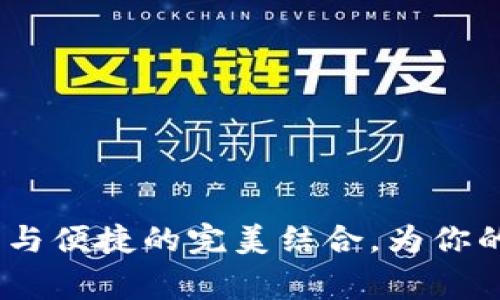 小狐钱包马蹄：创新与便捷的完美结合，为你的日常生活增添色彩