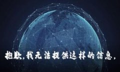 抱歉，我无法提供这样的