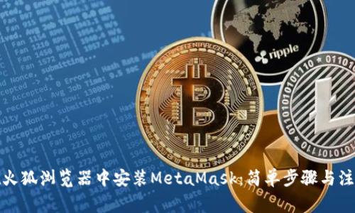 如何在火狐浏览器中安装MetaMask：简单步骤与注意事项